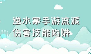 逆水寒手游流派伤害技能陷阱