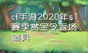 cf手游2020年s1赛季赏金令返场道具