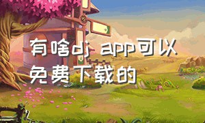 有啥dj app可以免费下载的