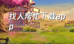 找人帮忙下载app