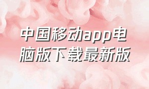 中国移动app电脑版下载最新版