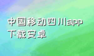 中国移动四川app下载安卓
