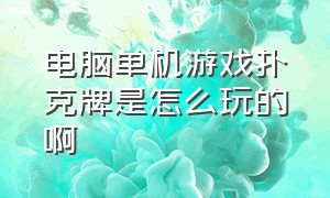 电脑单机游戏扑克牌是怎么玩的啊