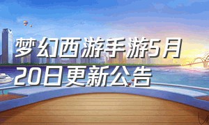 梦幻西游手游5月20日更新公告