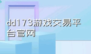 dd173游戏交易平台官网