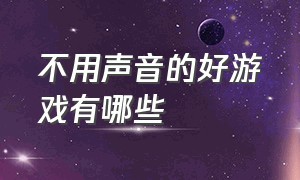 不用声音的好游戏有哪些