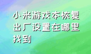 小米游戏本恢复出厂设置在哪里找到