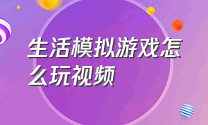 生活模拟游戏怎么玩视频