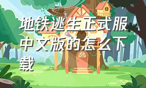 地铁逃生正式服中文版的怎么下载