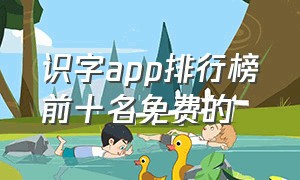 识字app排行榜前十名免费的