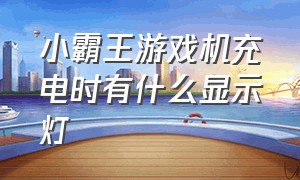 小霸王游戏机充电时有什么显示灯