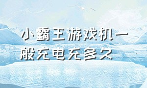 小霸王游戏机一般充电充多久