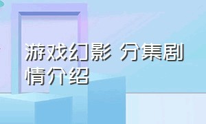 游戏幻影 分集剧情介绍