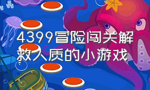 4399冒险闯关解救人质的小游戏