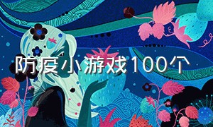 防疫小游戏100个