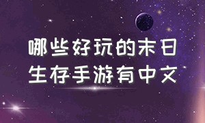 哪些好玩的末日生存手游有中文