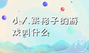 小人跳格子的游戏叫什么