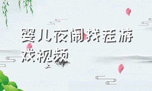 婴儿夜闹找茬游戏视频