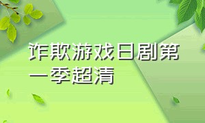 诈欺游戏日剧第一季超清