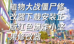 植物大战僵尸修改器下载安装正版红色爆炸小坚果修改器