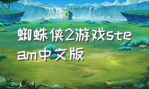 蜘蛛侠2游戏steam中文版