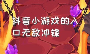 抖音小游戏的入口无敌冲锋