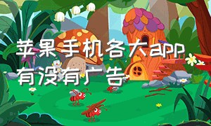 苹果手机各大app有没有广告