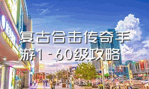 复古合击传奇手游1-60级攻略