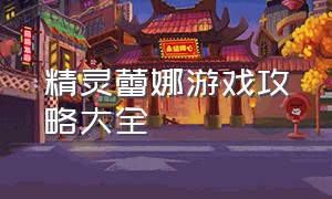 精灵蕾娜游戏攻略大全