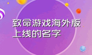 致命游戏海外版上线的名字