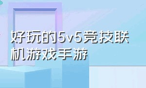 好玩的5v5竞技联机游戏手游