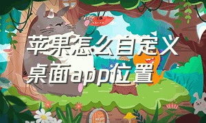 苹果怎么自定义桌面app位置