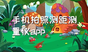 手机拍照测距测量仪app