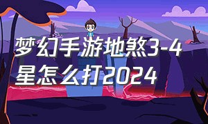 梦幻手游地煞3-4星怎么打2024