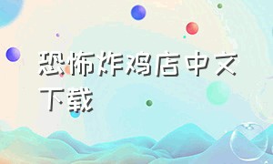 恐怖炸鸡店中文下载