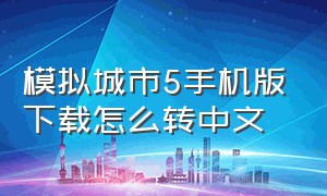 模拟城市5手机版下载怎么转中文