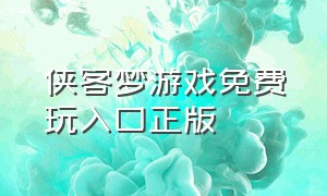 侠客梦游戏免费玩入口正版