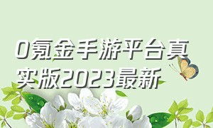 0氪金手游平台真实版2023最新