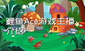 鲤鱼Ace游戏主播介绍