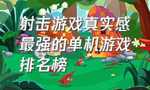 射击游戏真实感最强的单机游戏排名榜