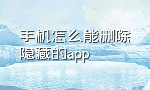 手机怎么能删除隐藏的app