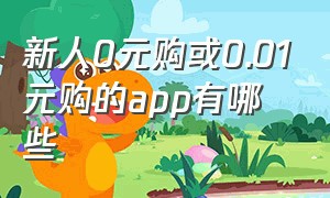 新人0元购或0.01元购的app有哪些