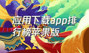 应用下载app排行榜苹果版