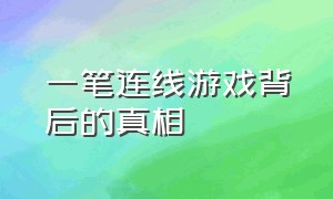 一笔连线游戏背后的真相