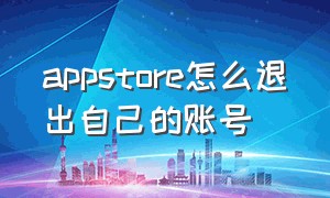 appstore怎么退出自己的账号