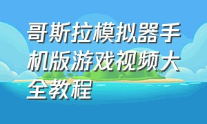 哥斯拉模拟器手机版游戏视频大全教程