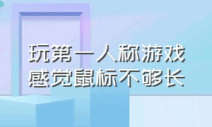 玩第一人称游戏感觉鼠标不够长