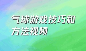 气球游戏技巧和方法视频