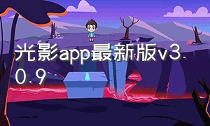 光影app最新版v3.0.9