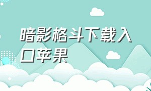 暗影格斗下载入口苹果